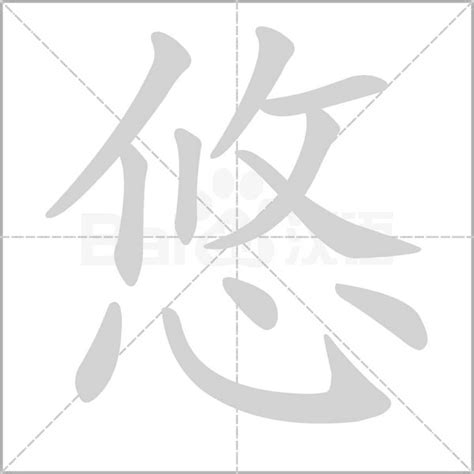 悠 五行|悠的意思，悠字的意思